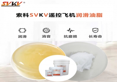 SVKV齒輪潤(rùn)滑脂如何解決遙控飛機(jī)齒輪磨損超快？