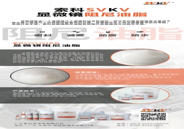 索科顯微鏡阻尼油脂幫您進一步提升顯微鏡調節(jié)手感