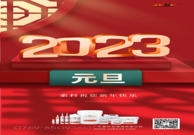  索科祝您2023年新年快樂！