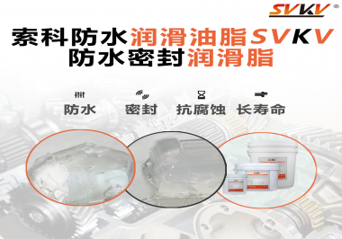 防水潤滑油脂的使用需要注意什么？索科告訴你！