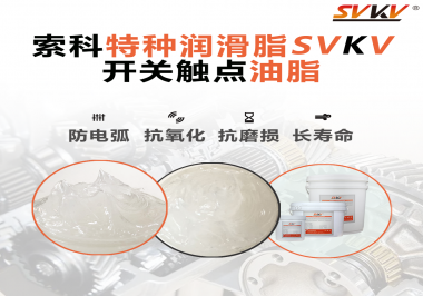 開關觸點油脂在開關上使用后，有哪些表現(xiàn)？