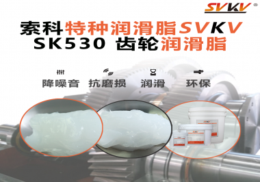 在機械制造行業(yè)中，哪些特定的應(yīng)用部位需要用到索科SVKV齒輪潤滑脂呢？